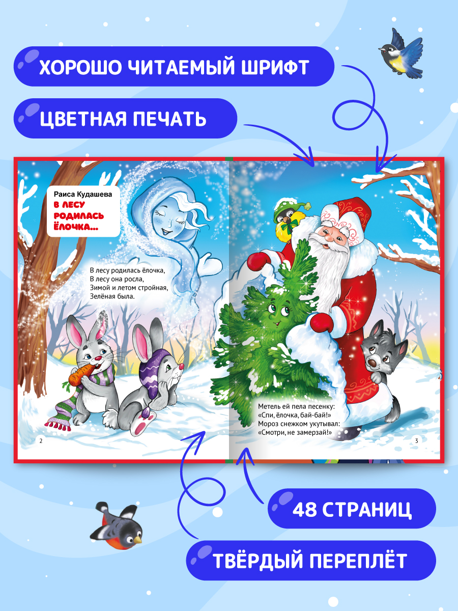 Книга Проф-Пресс новогодние стихи сказки для малышей, 48 стр. А5. - фото 2
