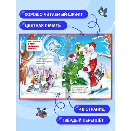 Книга Проф-Пресс новогодние стихи сказки для малышей, 48 стр. А5.