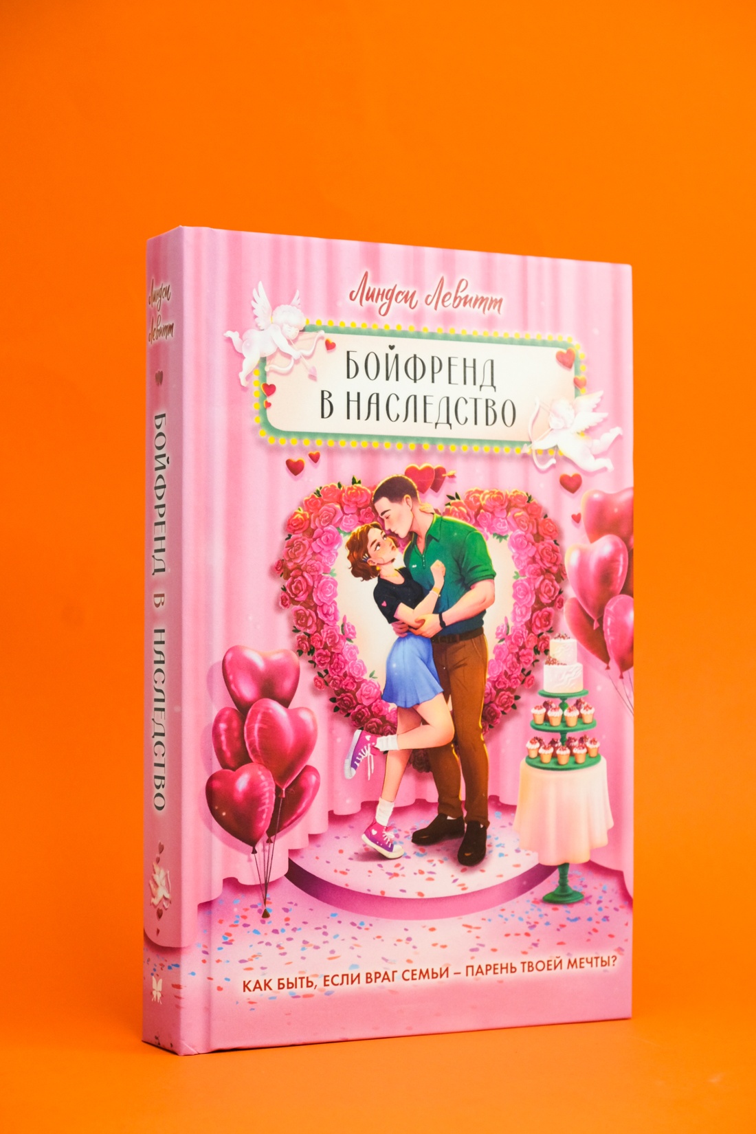 Книга Махаон Ведерко с мороженым. Левитт Л. Бойфренд в наследство (Молодежная романтика) - фото 4