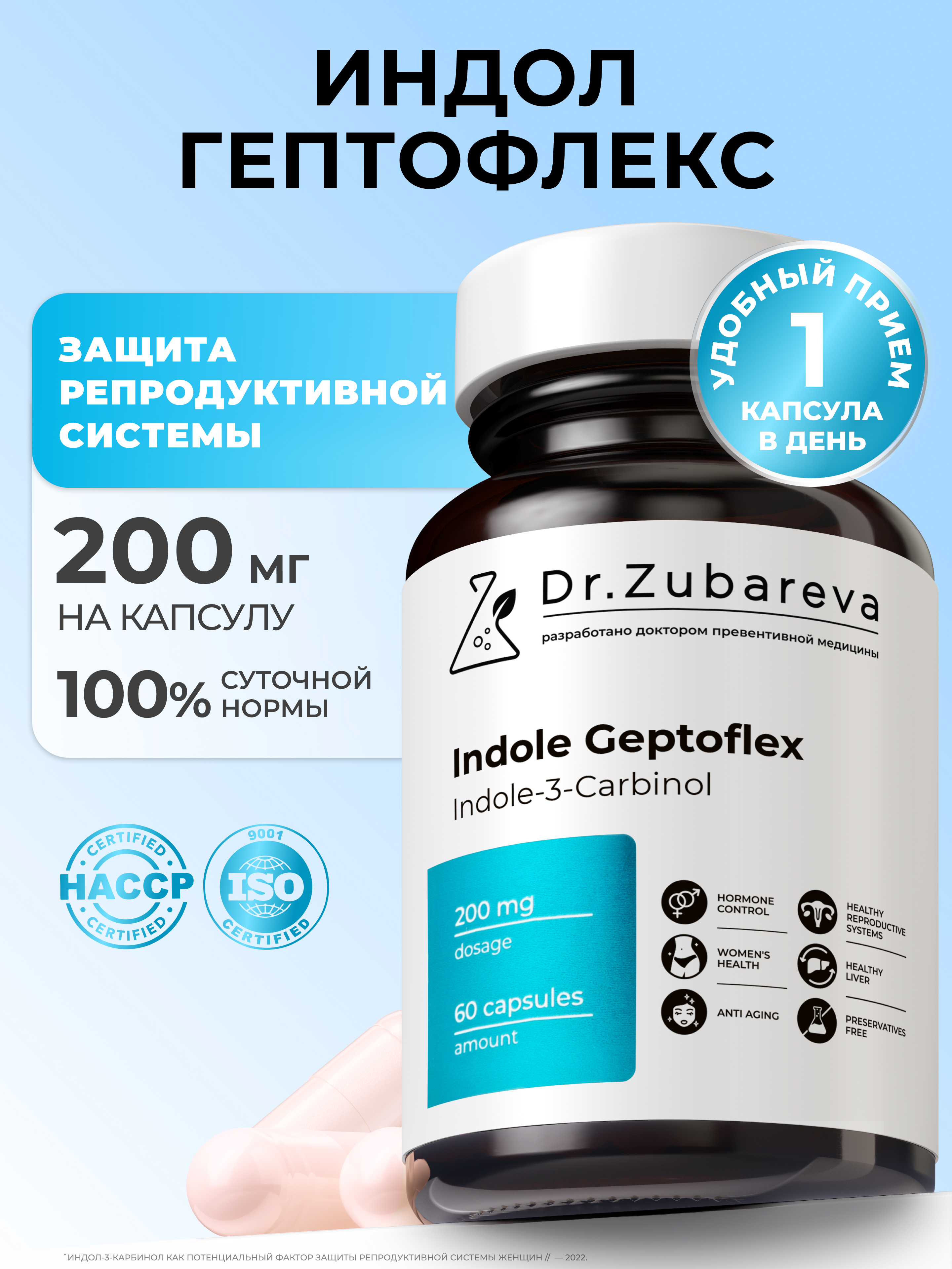 Индол Гептофлекс Dr. Zubareva 60 капсул - фото 1