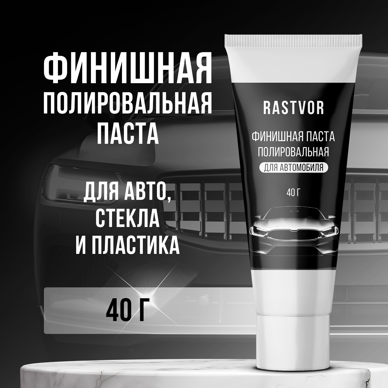 Финишная полировальная паста RASTVOR для автомобиля 40 г - фото 1