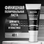 Финишная полировальная паста RASTVOR для автомобиля 40 г