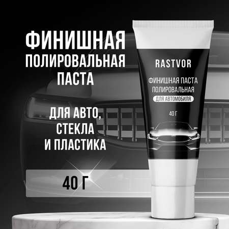 Финишная полировальная паста RASTVOR для автомобиля 40 г