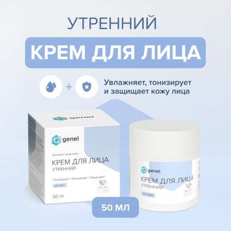 Крем G genel Утренний 50 мл