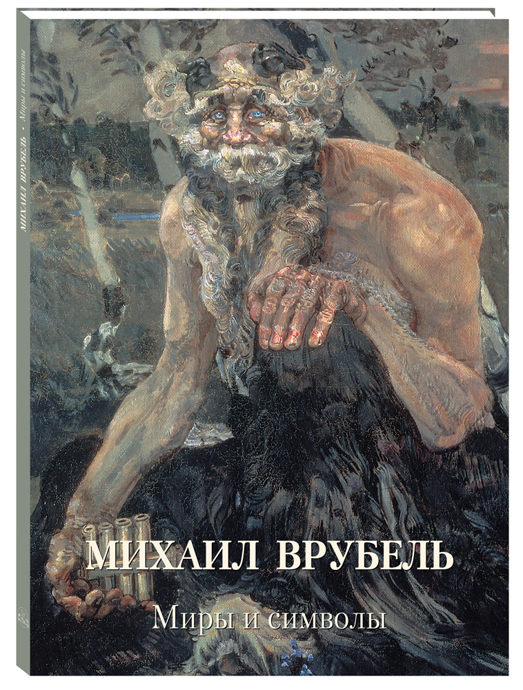 Книга Белый город Михаил Врубель Миры и символы - фото 1