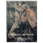 Книга Белый город Михаил Врубель Миры и символы