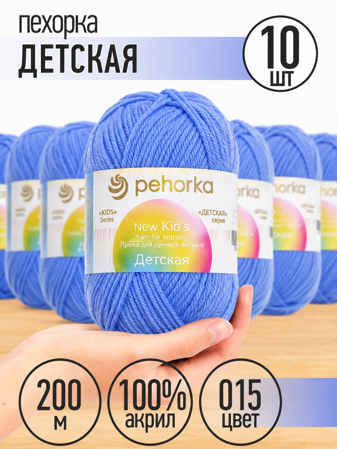 Пряжа для вязания Пехорка детская темно-голубая 10 шт 50 гр 200 м - фото 1