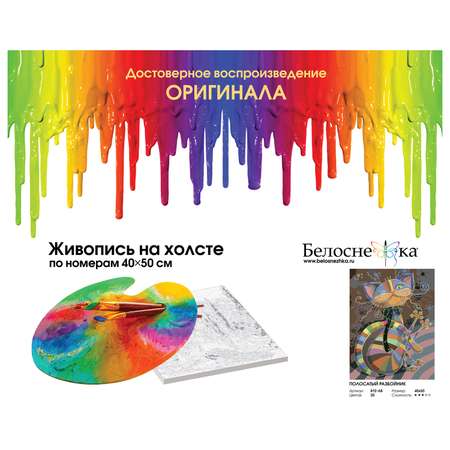 Картина по номерам Белоснежка Полосатый разбойник