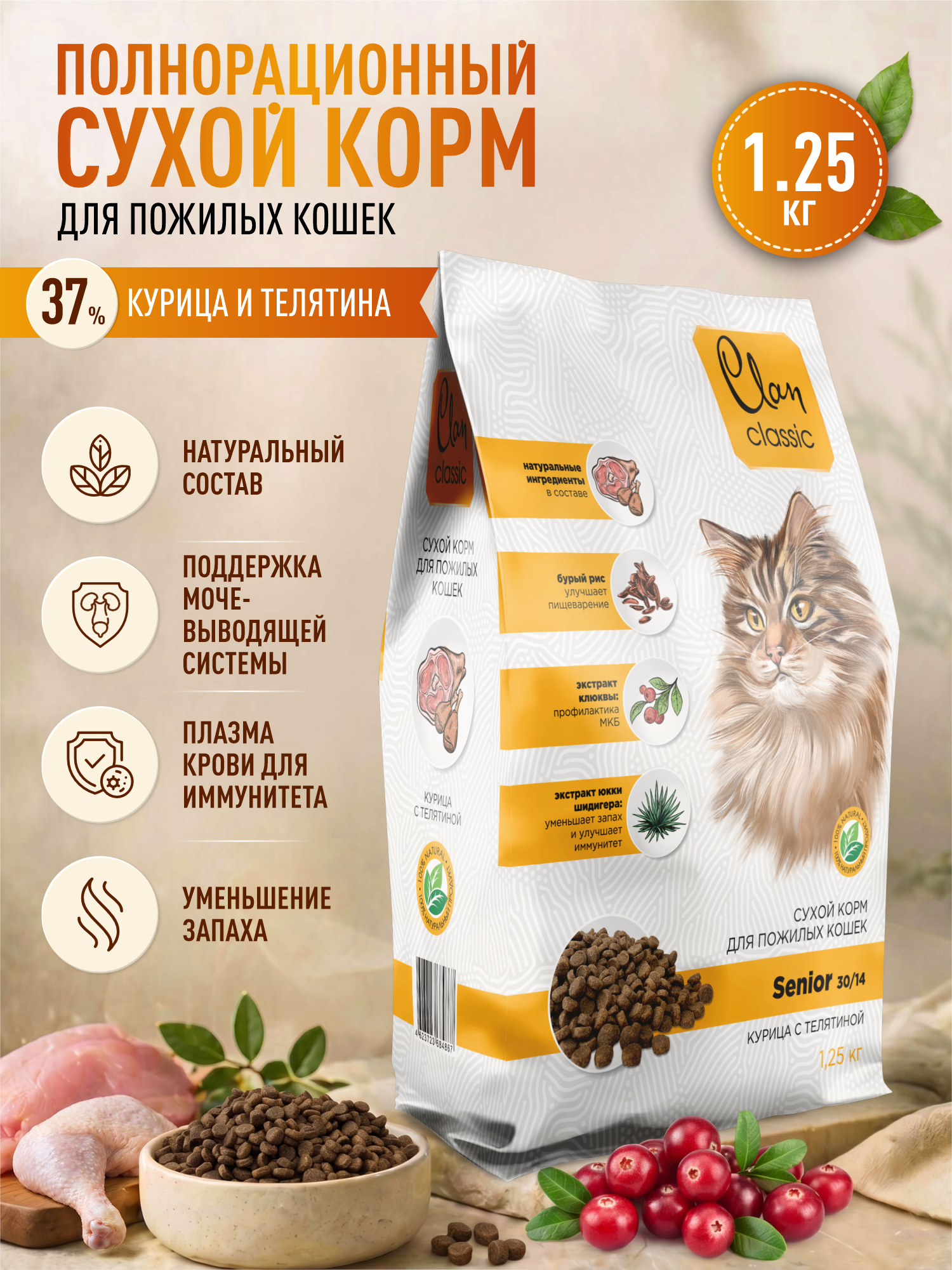 Корм для пожилых кошек сухой Clan Classic Senior 30/14 курица и телятина 1.25кг - фото 1