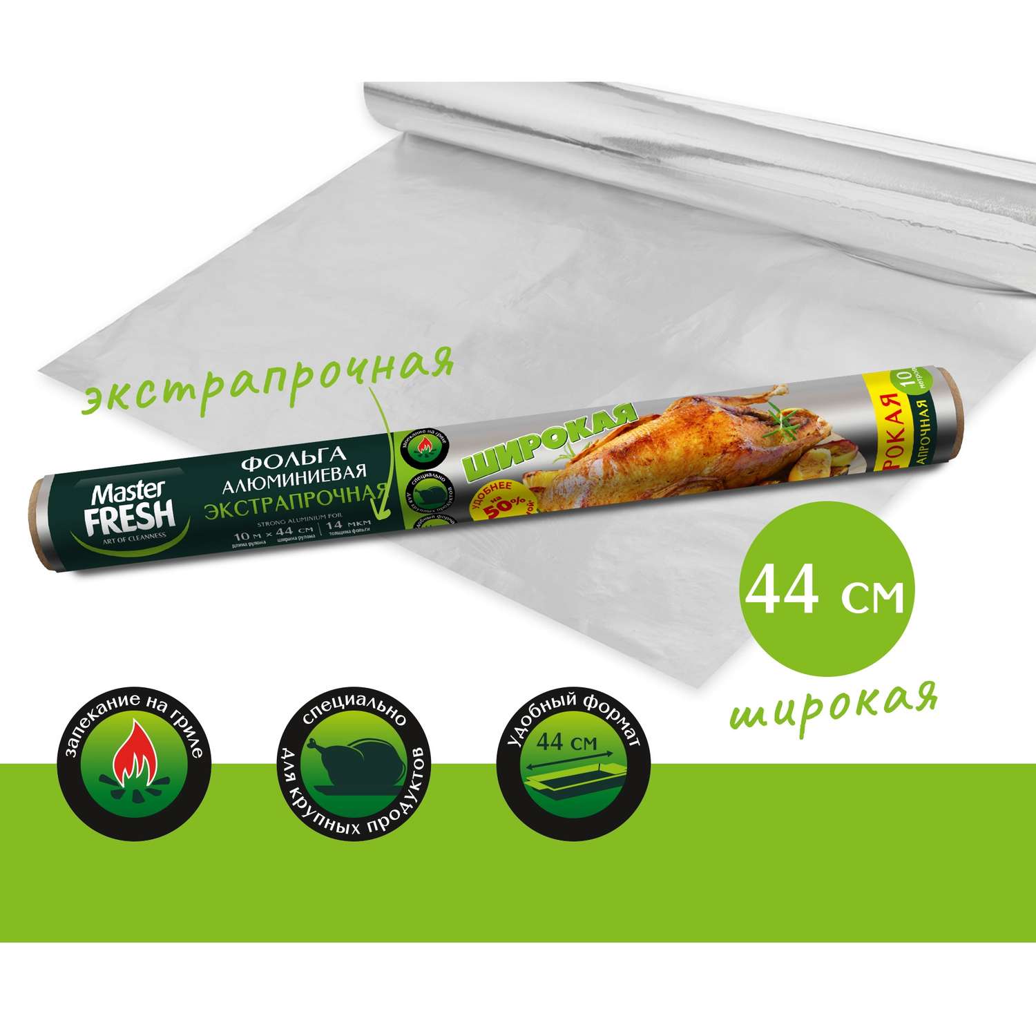 Фольга пищевая Master fresh для гриля 10м С0007366 - фото 2