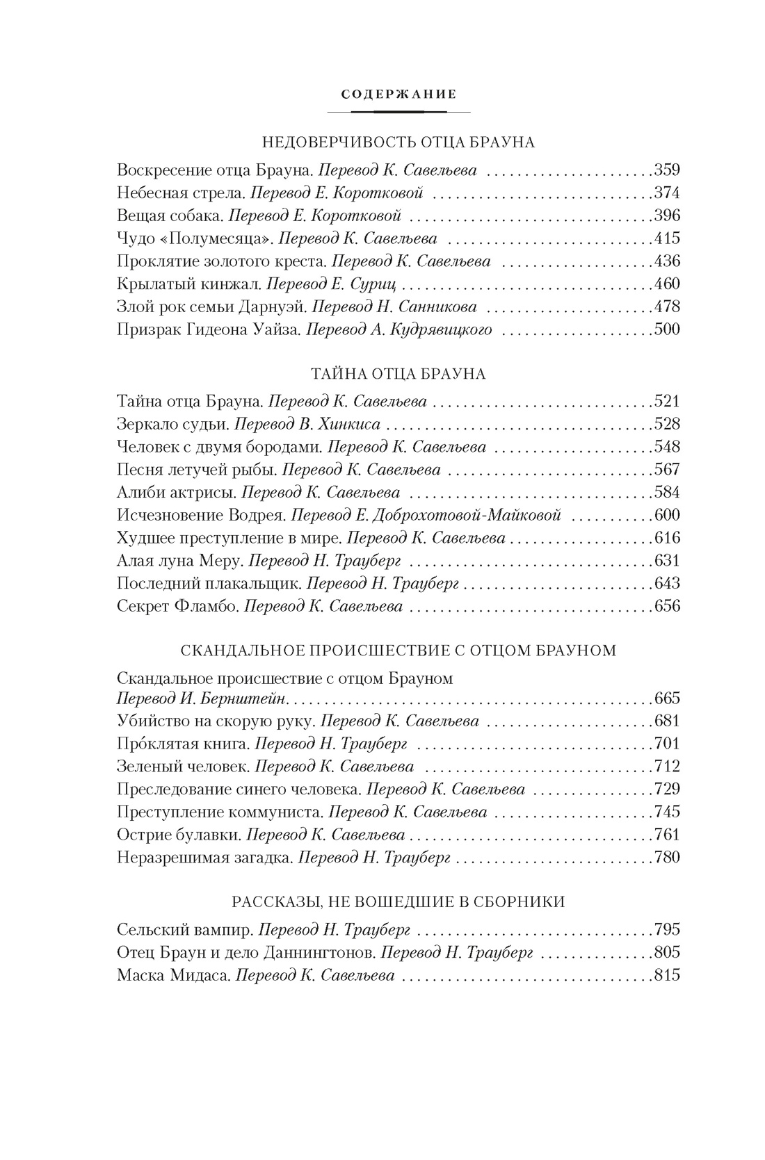 Книга АЗБУКА Все расследования отца Брауна - фото 8