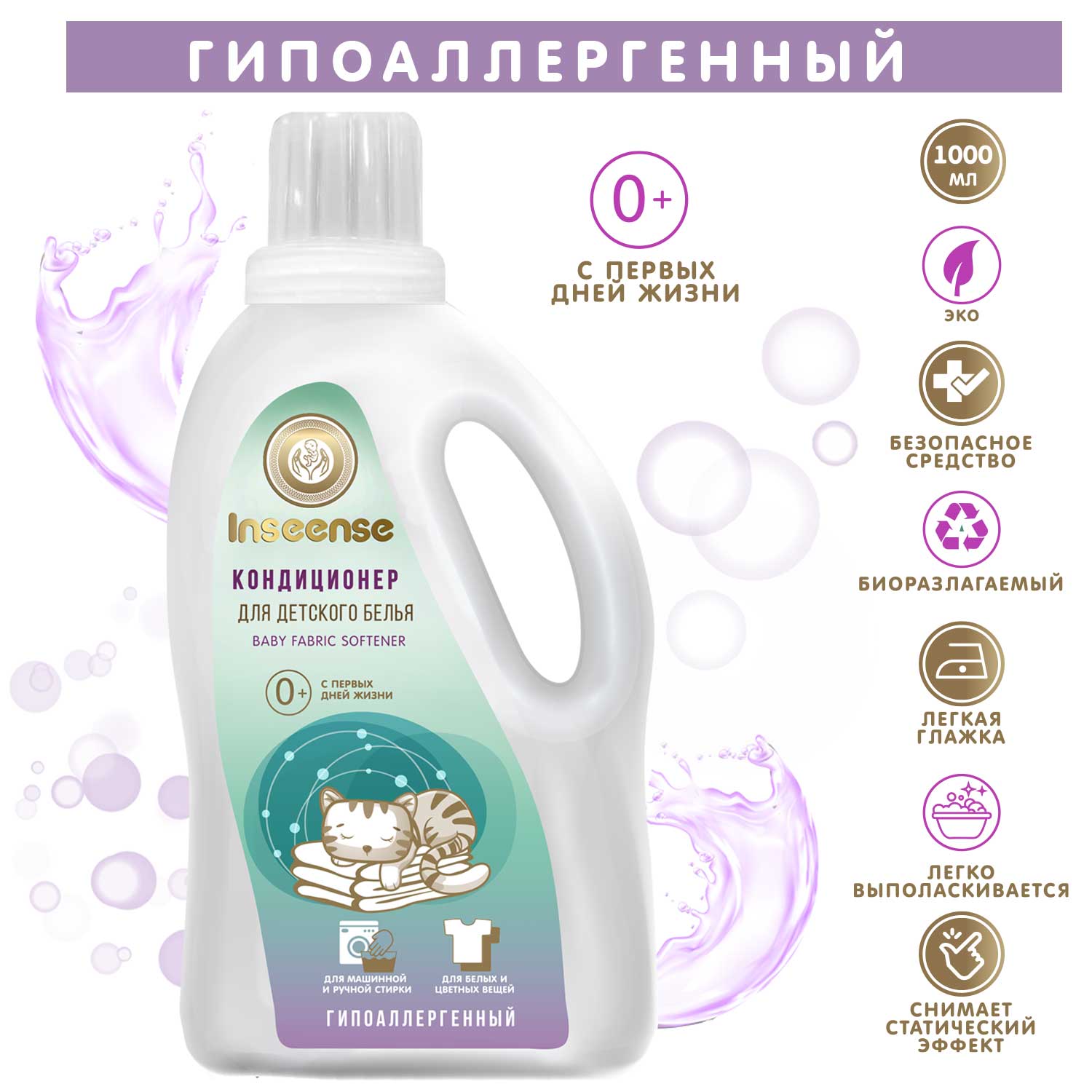 Гипоаллергенный кондиционер INSEENSE детский для белья 1 л - фото 3