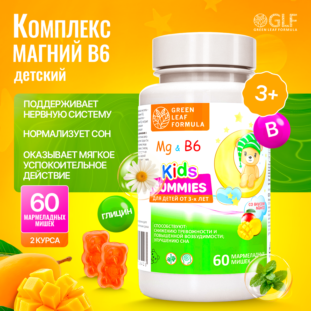 Магний В6 детский Green Leaf Formula мармеладные пастилки со вкусом манго - фото 1