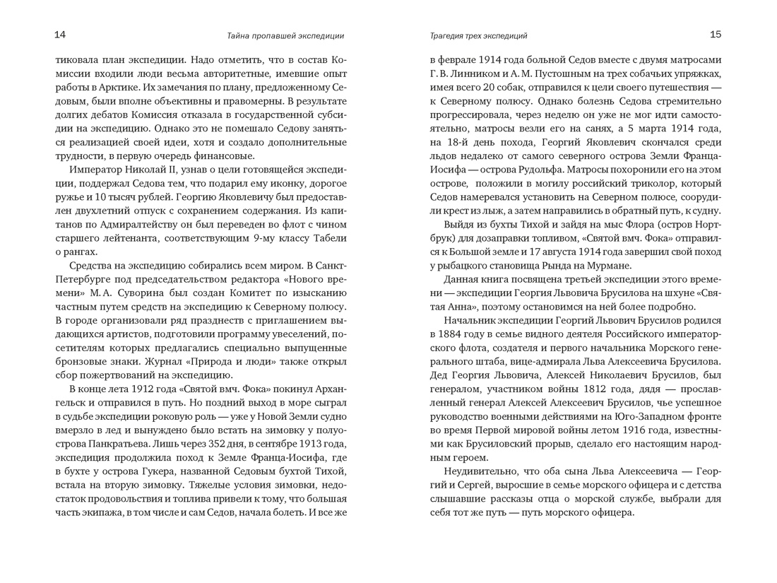 Книга КОЛИБРИ Тайна пропавшей экспедиции Затерянные во льдах - фото 10