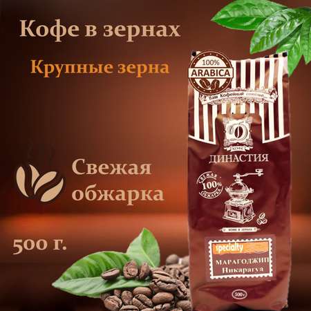 Кофе в зернах Династия Вкуса Марагоджип