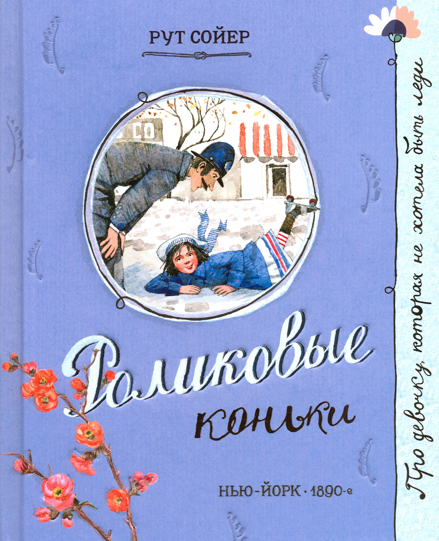 Книга Лабиринт Роликовые коньки - фото 1