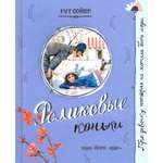 Книга Лабиринт Роликовые коньки