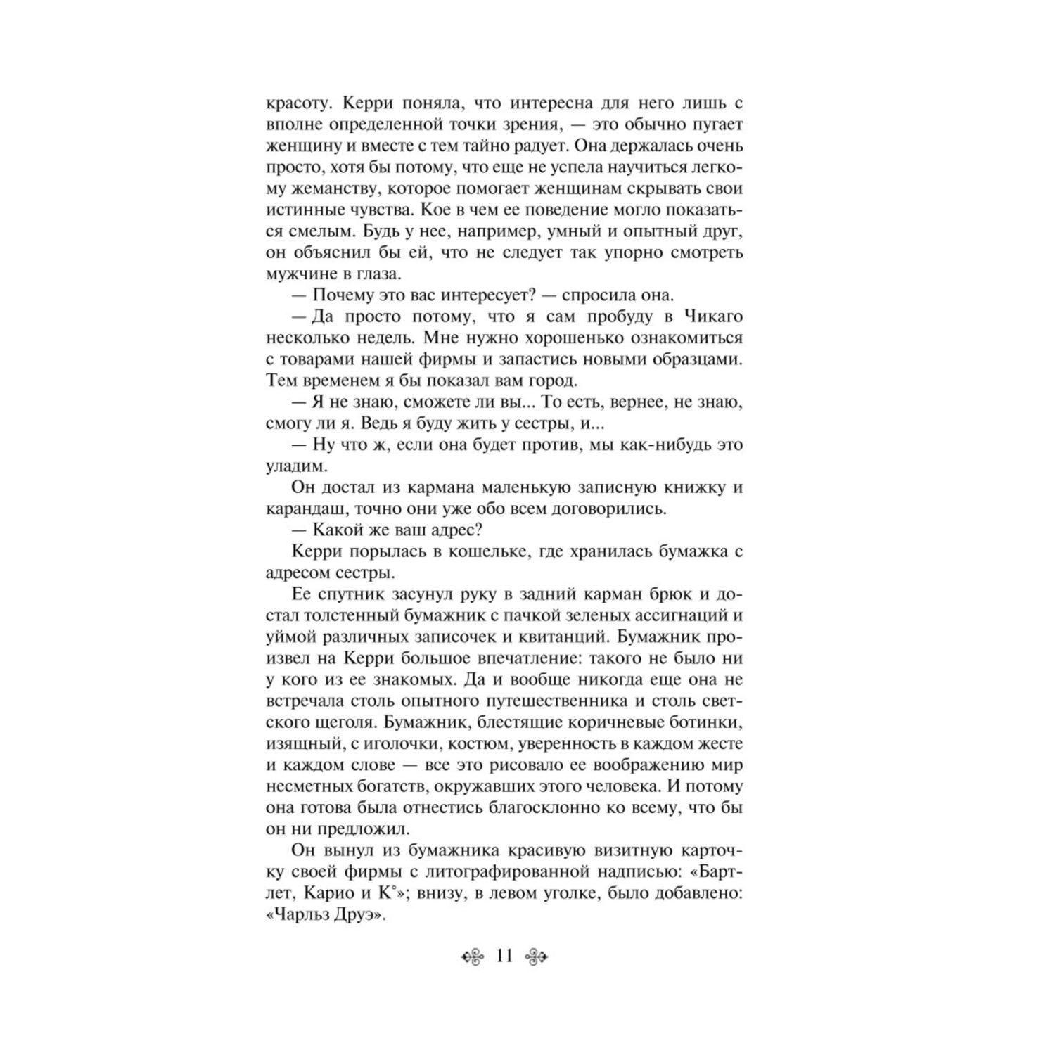 Книга Эксмо сестра Керри - фото 8