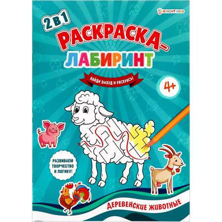 Раскраска-лабиринт Bright Kids Деревенские животные А4 8 листов