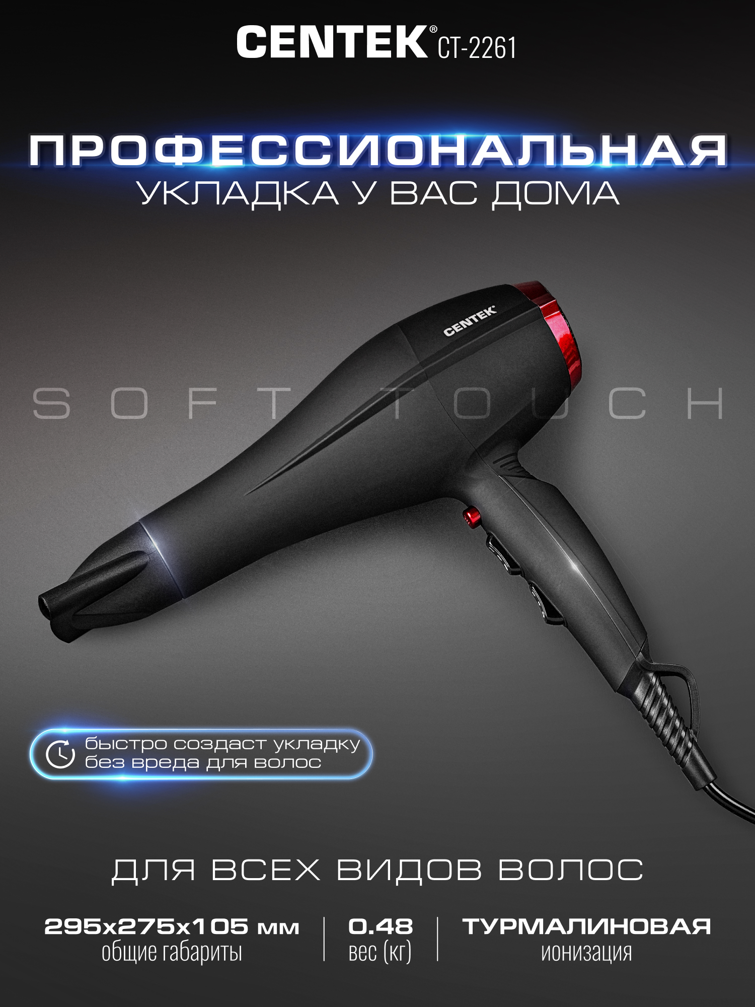Фен для волос CENTEK CT-2261 мощность 1600Вт 2 скорости 3 режима t° + холодный обдув Soft-touch - фото 6
