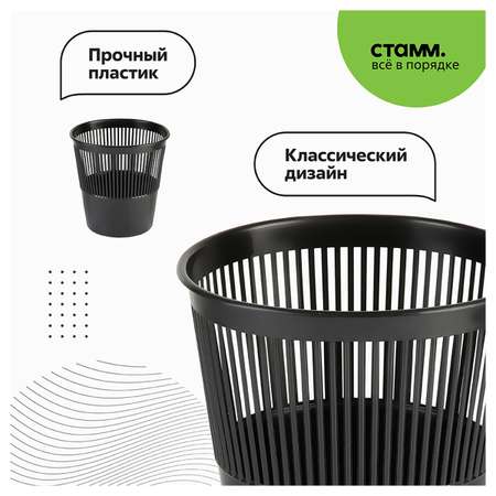 Корзина СТАММ для бумаг 9л сетчатая черная