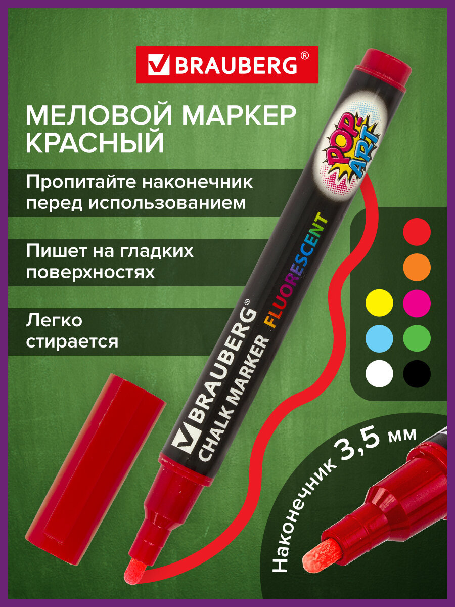 Маркеры Brauberg меловые 1 цв. - фото 1