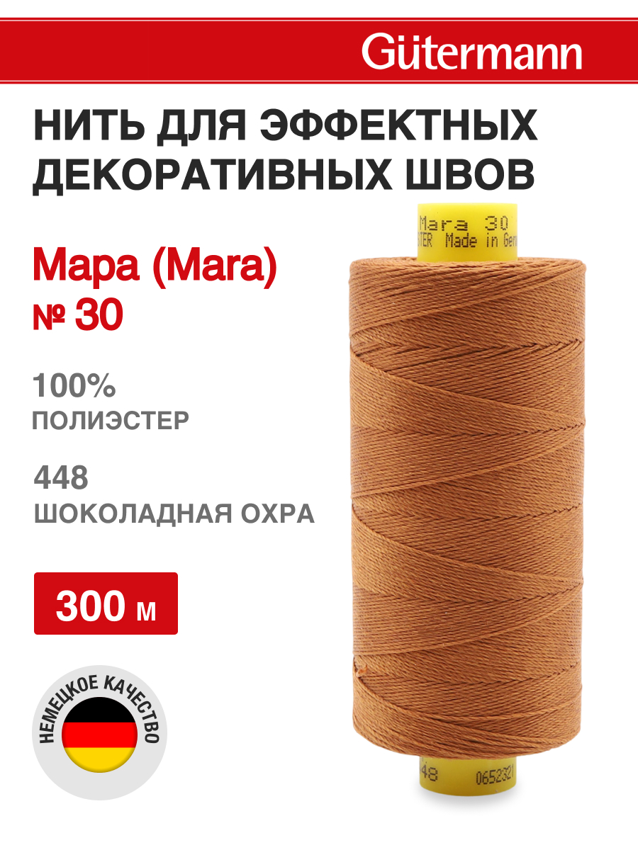 Нитки для шитья и декоративных швов Mara Guttermann 300м цвет 448 - фото 1