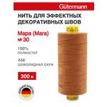 Нитки для шитья и декоративных швов Mara Guttermann 300м цвет 448
