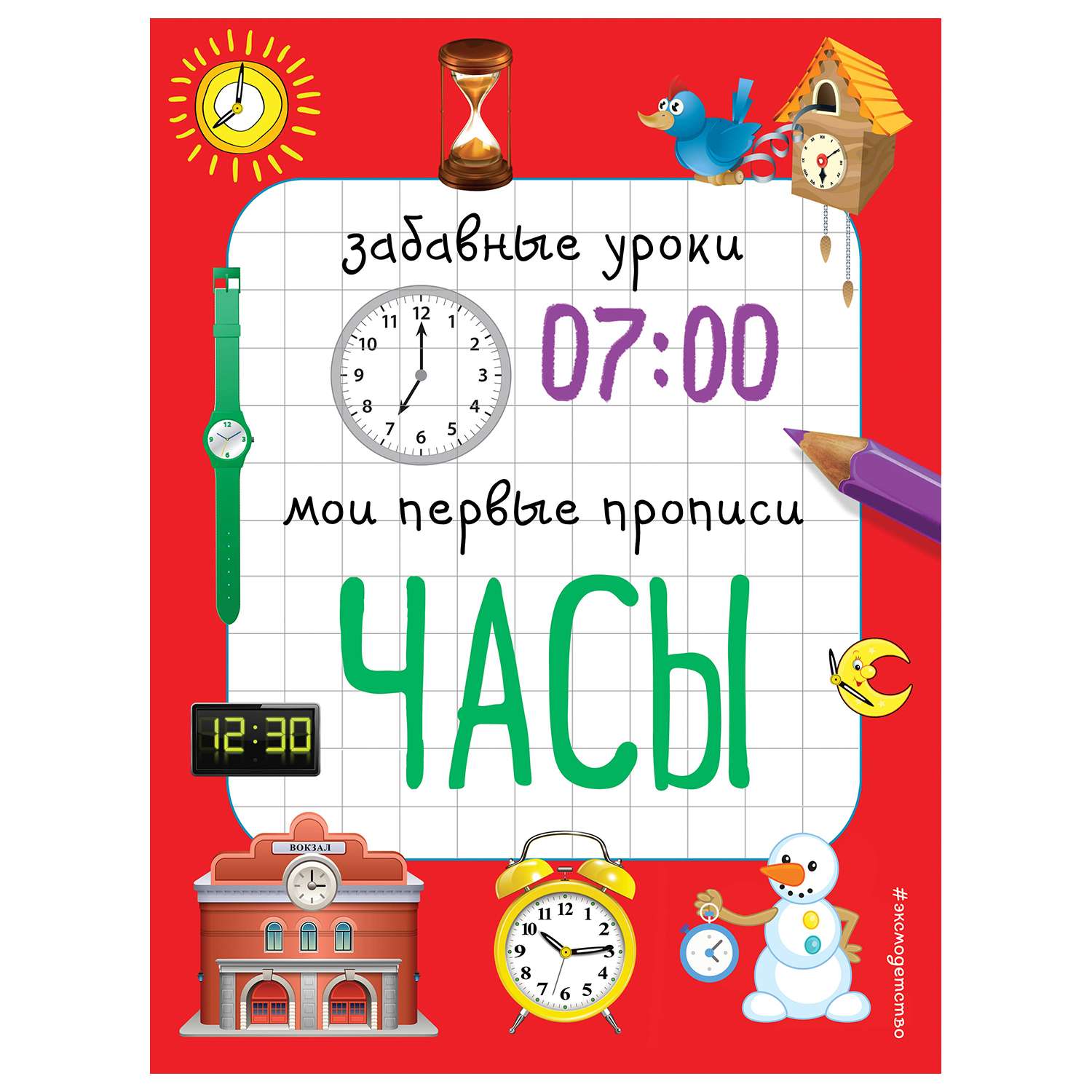 Книга обучающая Эксмо Часы - фото 1