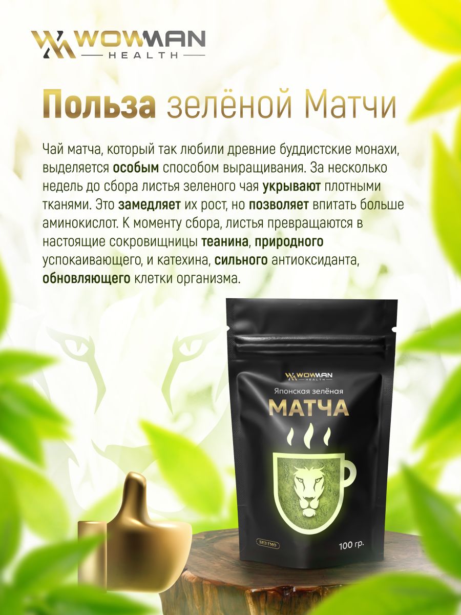 Чай зеленая Матча 100 гр WowMan WMGF1014 - фото 2