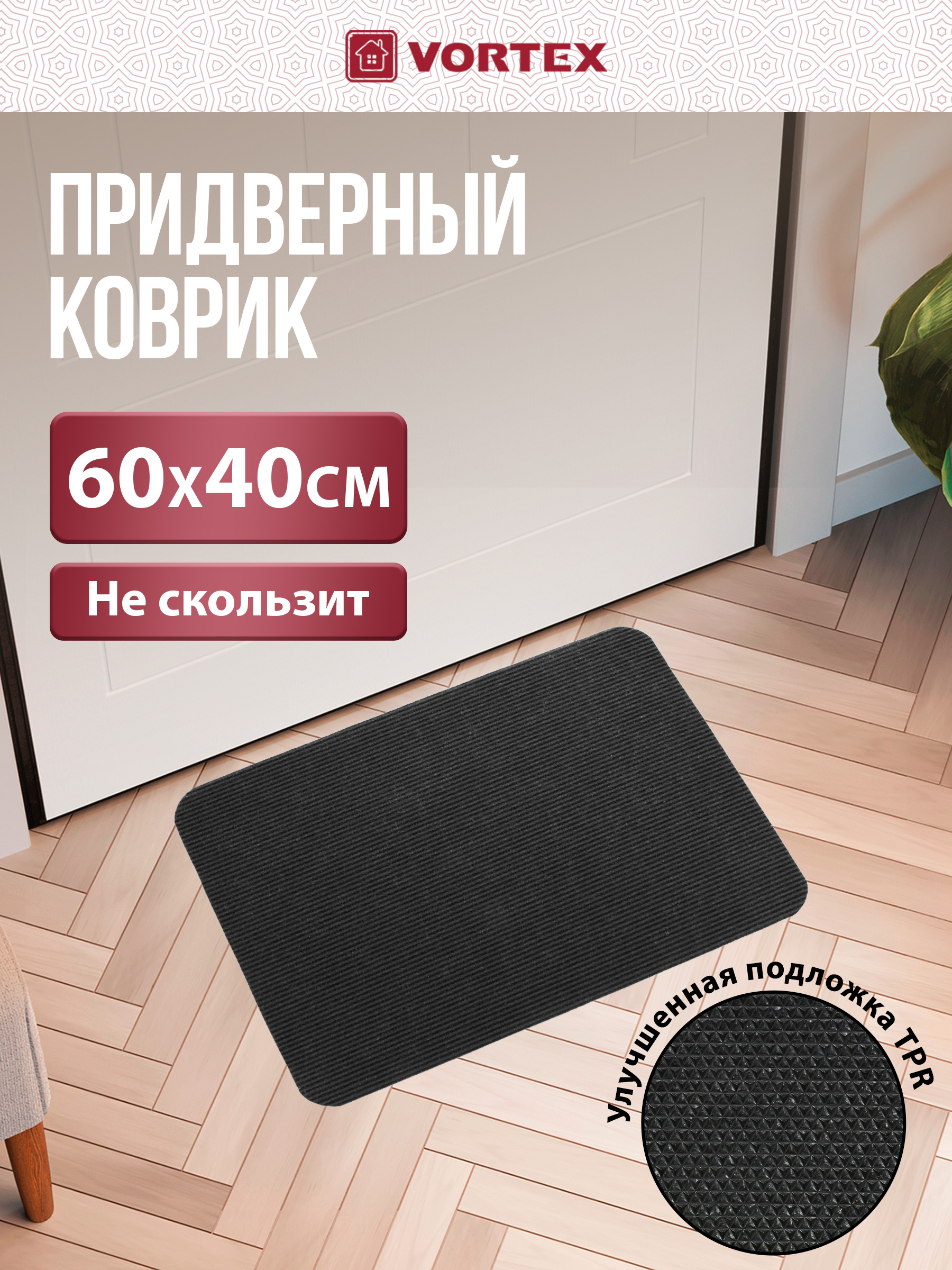 Ковёр придверный Vortex Slim 40 x 60 см - фото 1