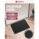 Ковёр придверный Vortex Slim 40 x 60 см