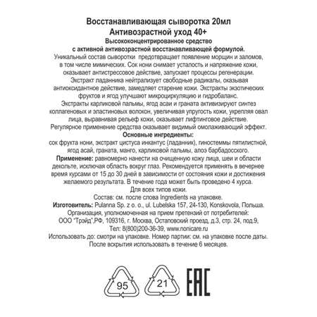 Сыворотка NONICARE 20 мл