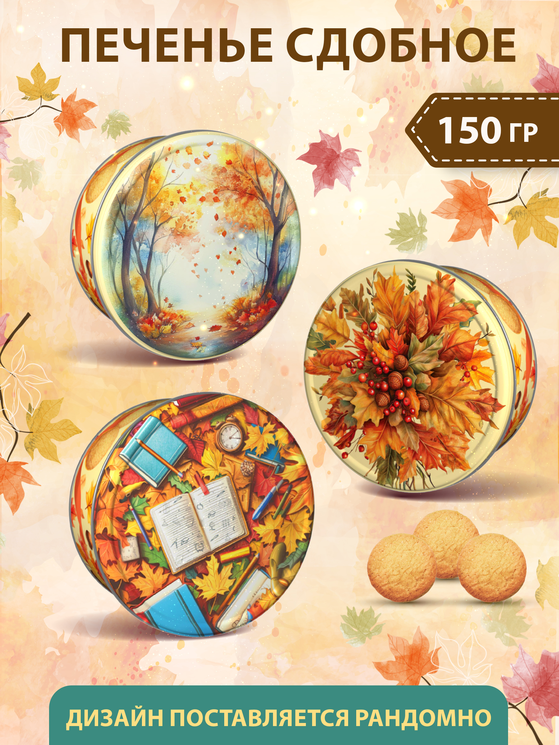 Осеннее печенье Сладкая сказка сдобное 150г - фото 1