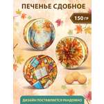 Осеннее печенье Сладкая сказка сдобное 150г