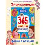 Энциклопедия детская Проф-Пресс 365 фактов о теле человека