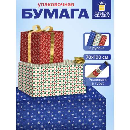 Упаковочная бумага Золотая сказка для новогодних подарков в рулоне набор 3 штуки