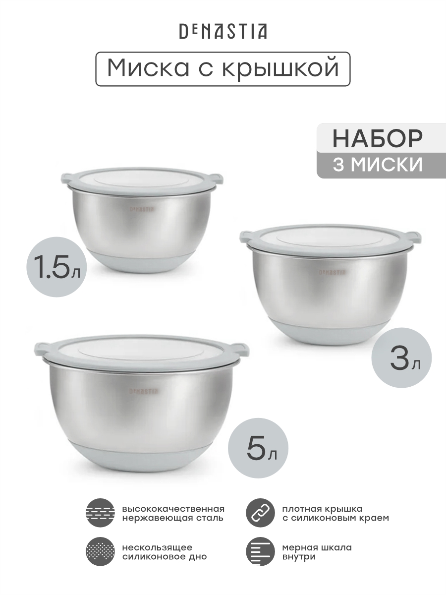 Набор мисок с прозрачной крышкой 3шт DeNASTIA силиконовое дно 1.5л 3л 5л нерж сталь серый A000410 - фото 4