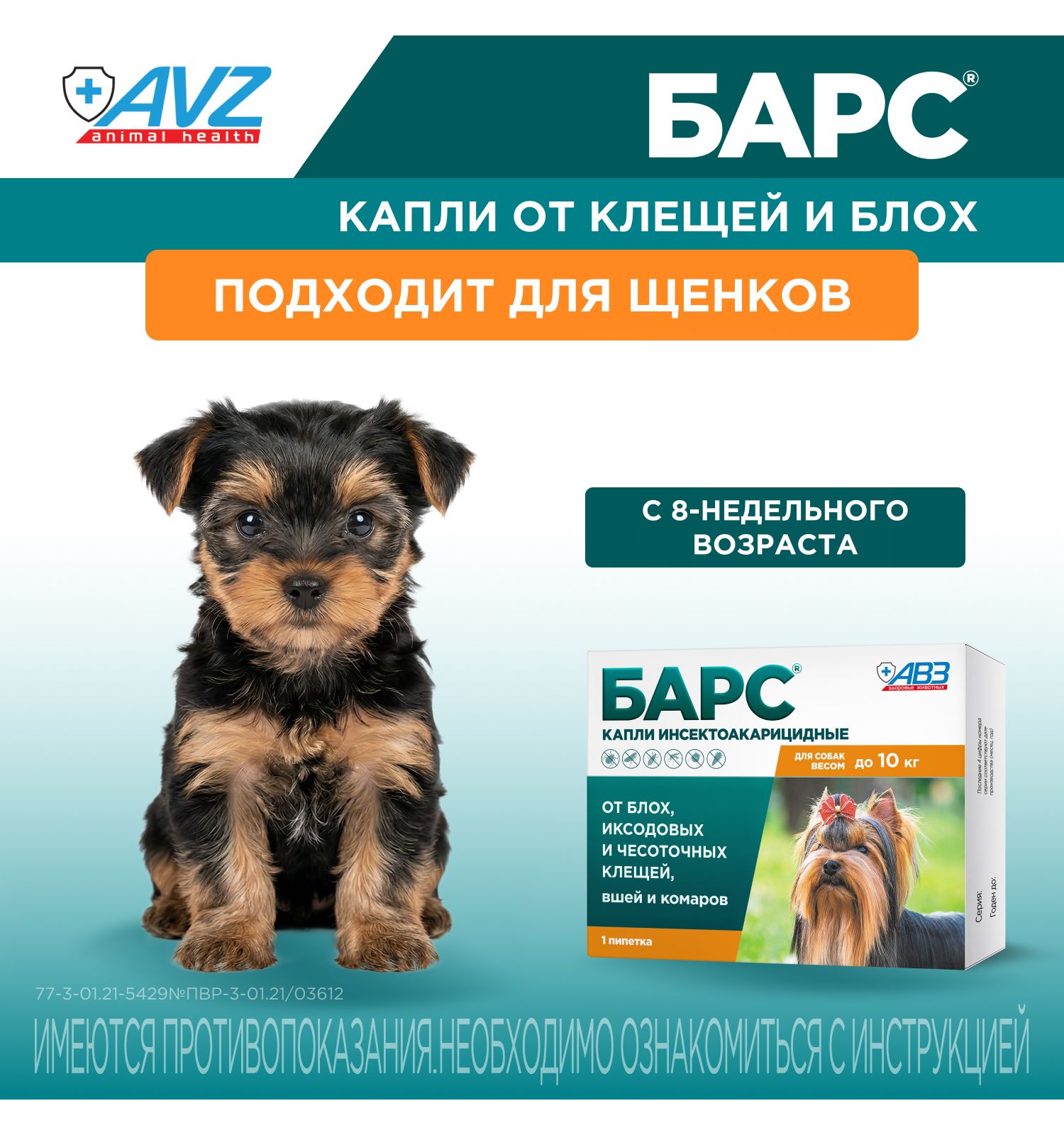 Капли для собак АВЗ Барс до 10кг против блох и клещей 0.67мл - фото 6