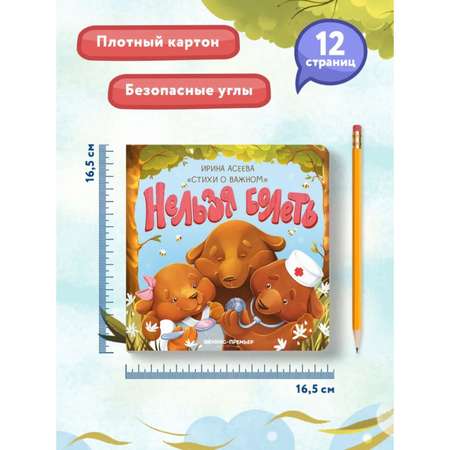 Книга Буква-ленд Нельзя болеть Асеева И. И.