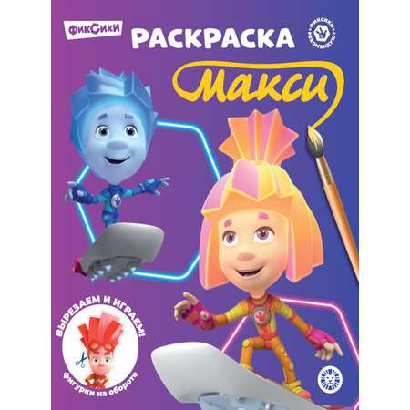 Комплект Фиксики раскраски 2 шт учимся читать