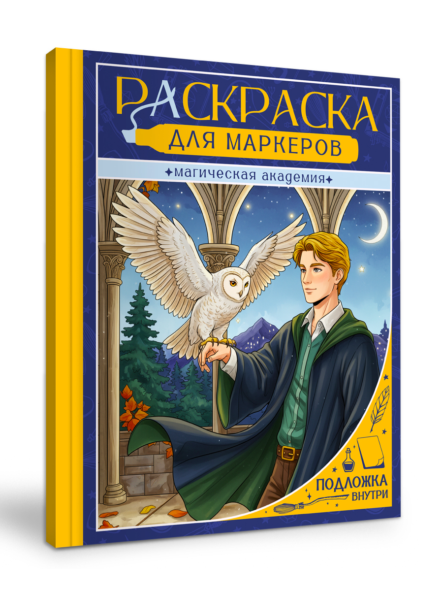 Раскраска для маркеров Проф-Пресс Магическая академия - фото 9