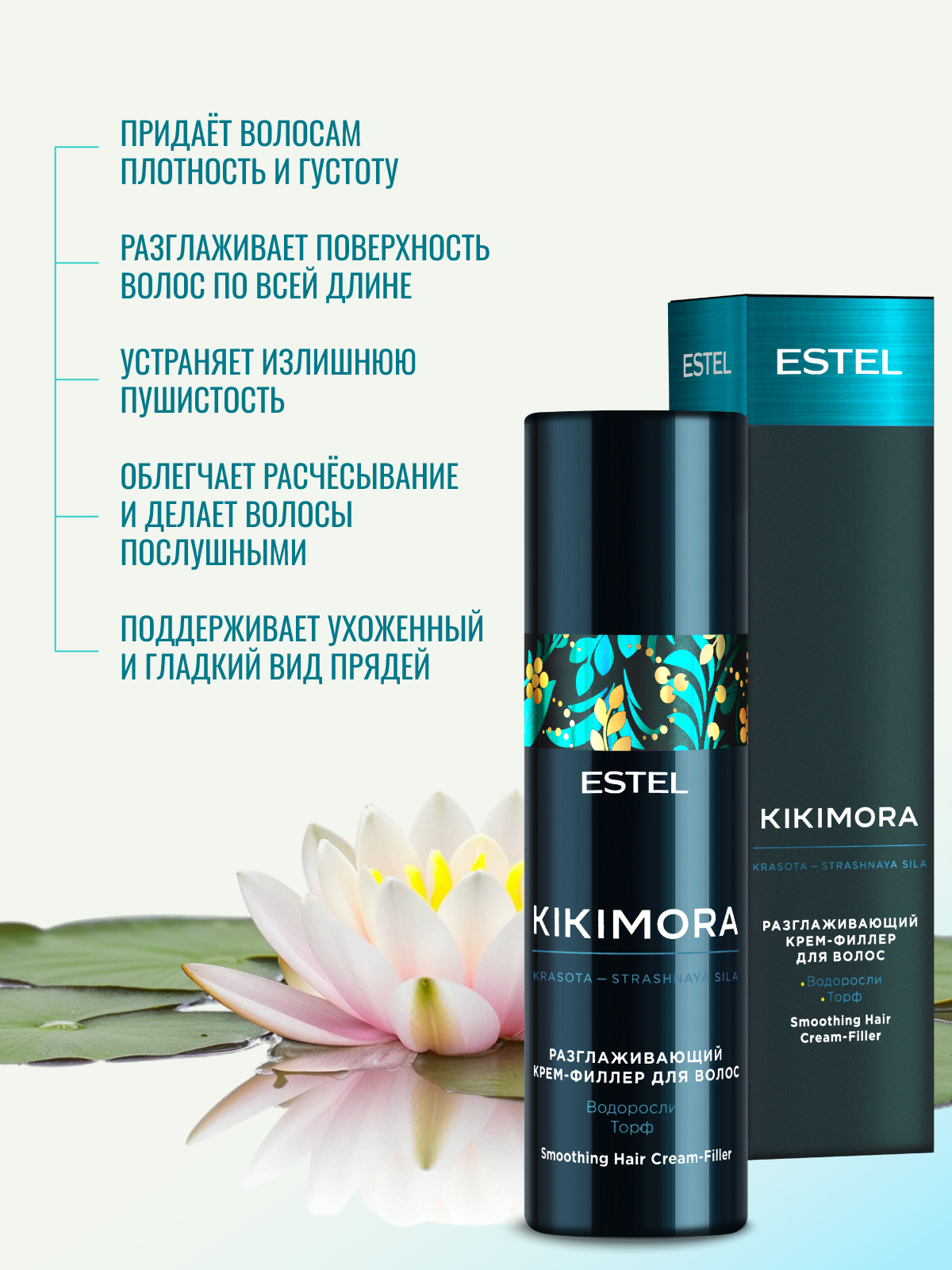 Крем-филлер ESTEL KIKIMORA для гладкости волос 100 мл - фото 4