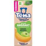 Биойогурт Тёма Биолакт детский Банан яблоко 3% 210г