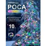 Гирлянда BABY STYLE Капля росы мультиколор 10 м