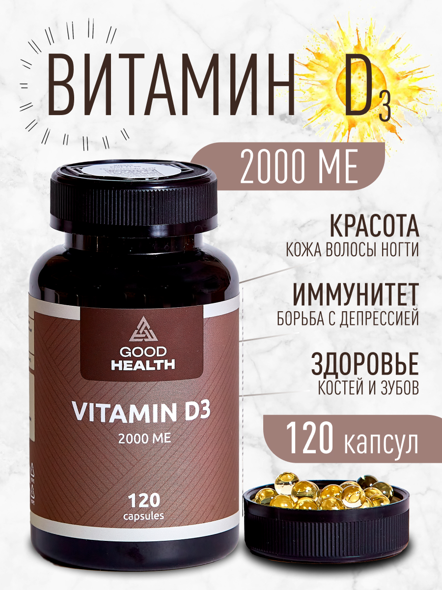 Витамин Д3 2000 МЕ, 120 капсул GOOD HEALTH биологически активная добавка к пище для мужчин и женщин - фото 1