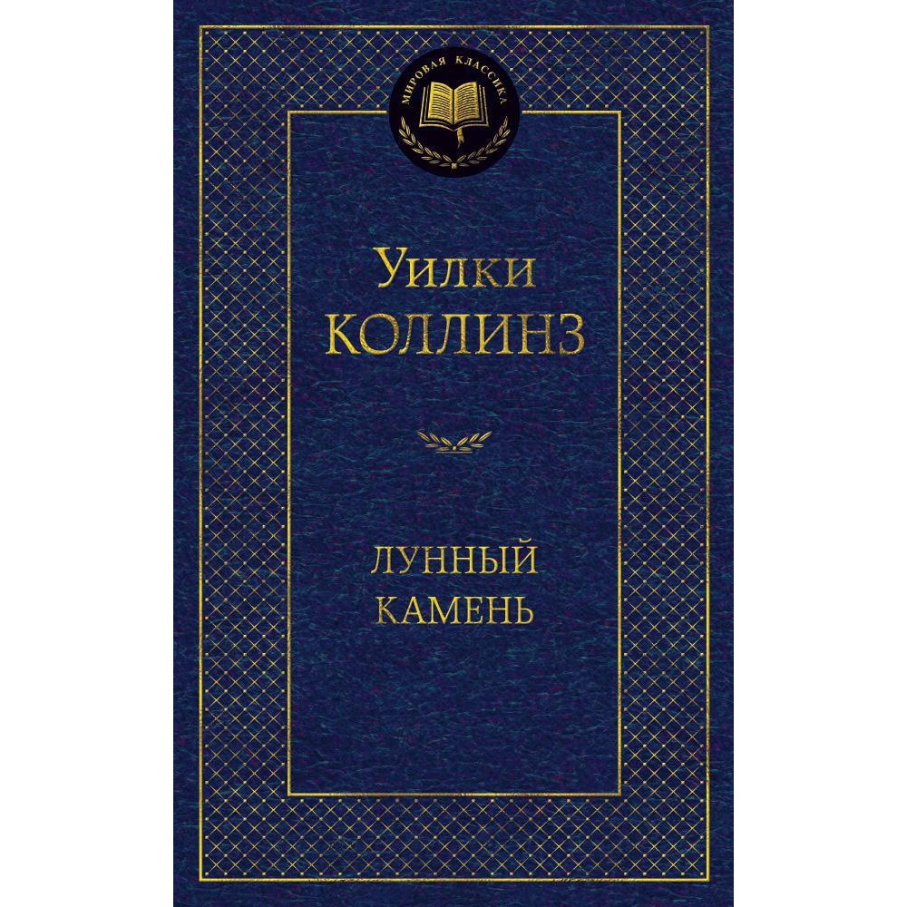 Книга АЗБУКА Лунный камень - фото 1