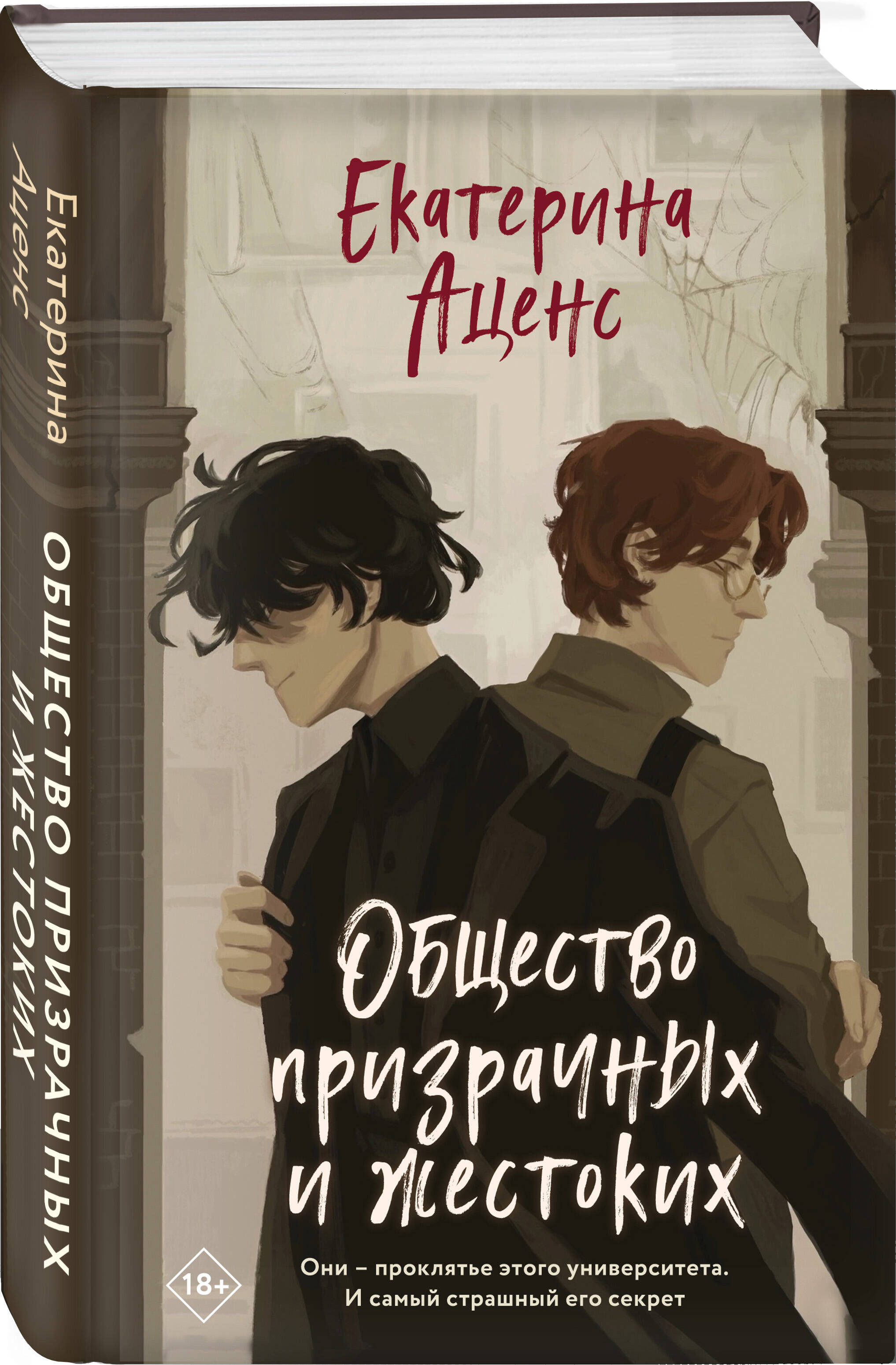 Книга Эксмо Общество призрачных и жестоких - фото 1
