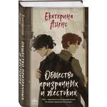 Книга Эксмо Общество призрачных и жестоких