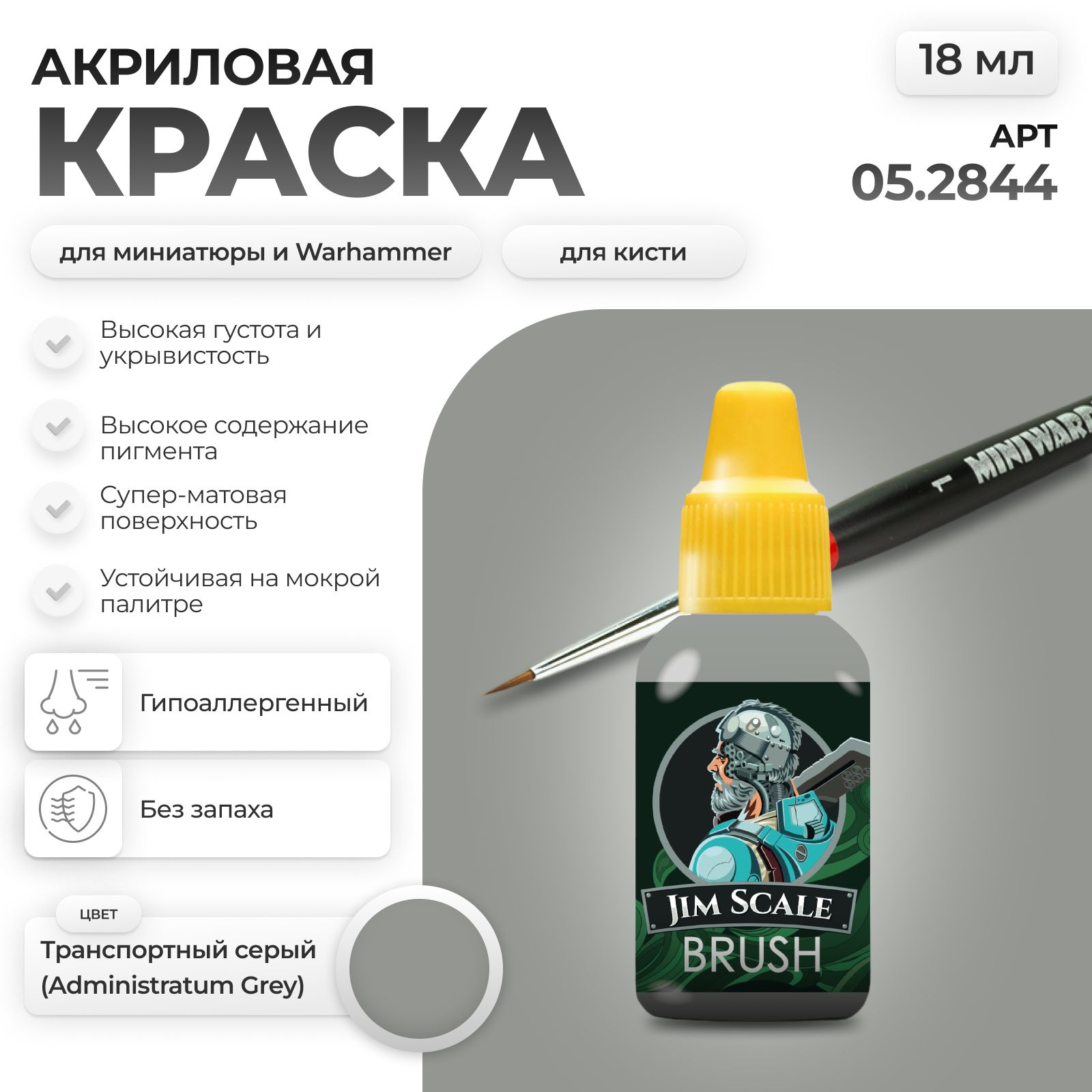Акриловая краска для сборных моделей Jim Scale Бюрократичный Серый Bureaucrat Grey (бывш. Транспортный серый) 18мл 05.2844 - фото 1